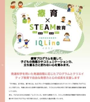 療育プログラムを通して立ち直る力と折れない心を育む「IQLino（イクリノ）」