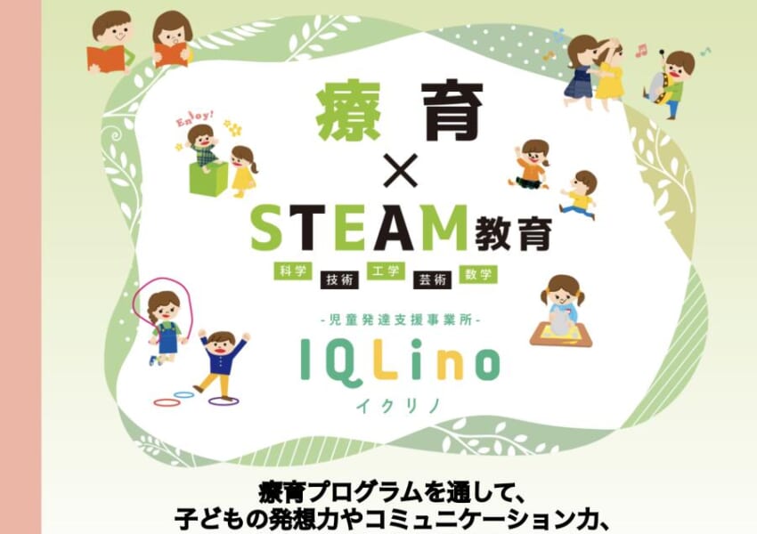 療育プログラムを通して立ち直る力と折れない心を育む「IQLino（イクリノ）」