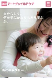 何を学ぶかよりもどう学ぶかを重視する「アートチャイルドケア」